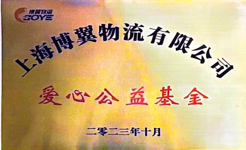 博翼爱心基金成立，共筑翼家人爱心家园